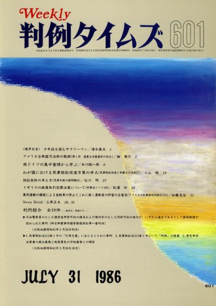 判例タイムズ 601号 (1986年07月31日発売)