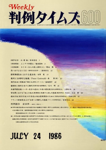判例タイムズ 600号 (1986年07月24日発売)