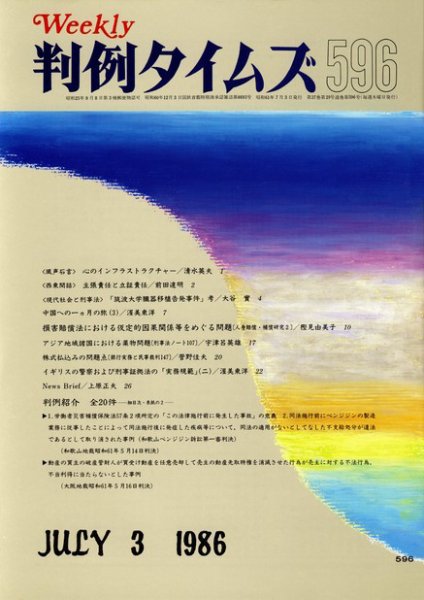 判例タイムズ 596号 (1986年07月03日発売)