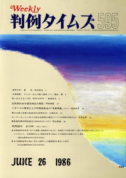 判例タイムズ 595号 (1986年06月26日発売)