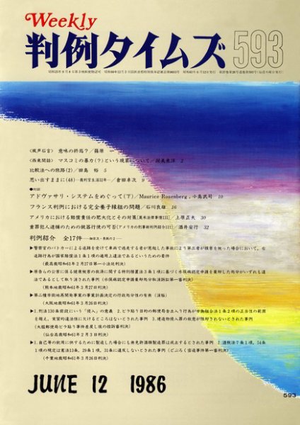 判例タイムズ 593号 (1986年06月12日発売)