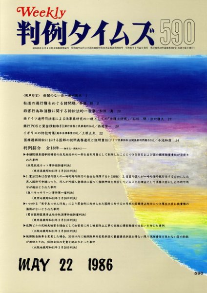 判例タイムズ 590号 (1986年05月22日発売)