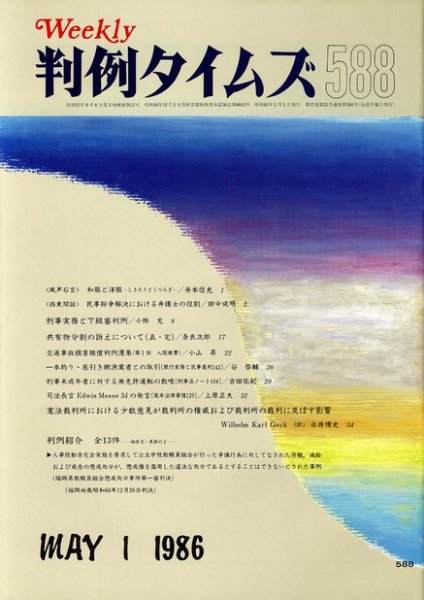 判例タイムズ 588号 (1986年05月01日発売)