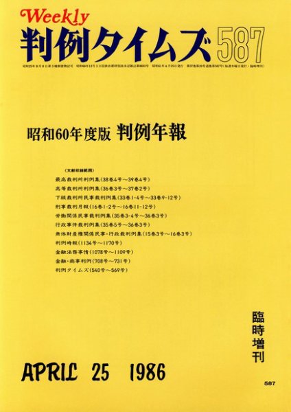 判例タイムズ 臨時増刊587号 (1986年04月25日発売)