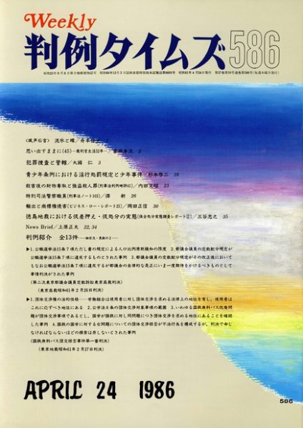 判例タイムズ 586号 (1986年04月24日発売)