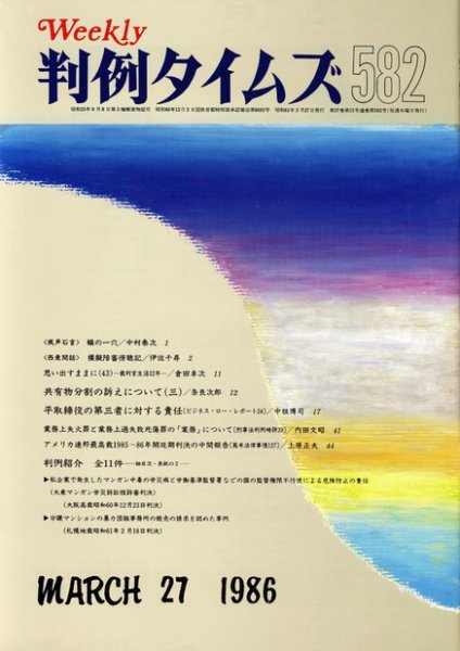 判例タイムズ 582号 (1986年03月27日発売)