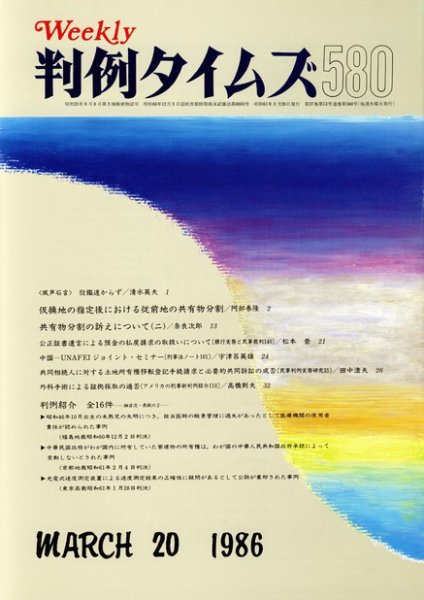 判例タイムズ 580号 (1986年03月20日発売)