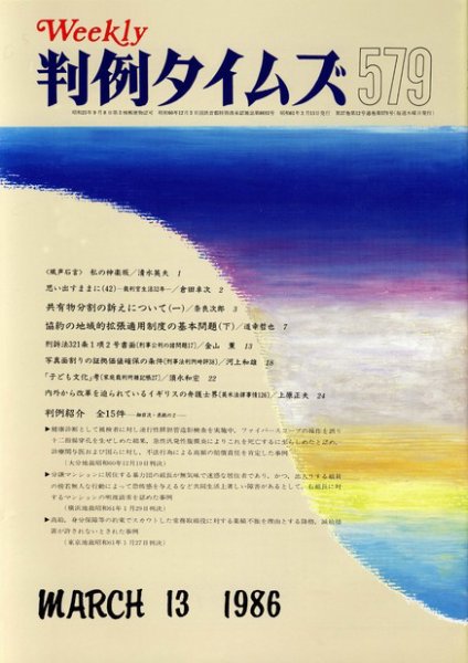 判例タイムズ 579号 (1986年03月13日発売)