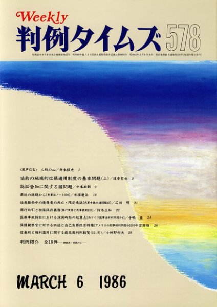 判例タイムズ 578号 (1986年03月06日発売)