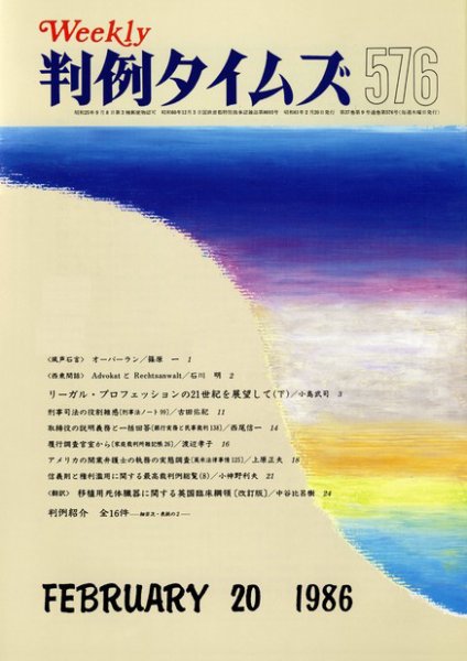 判例タイムズ 576号 (1986年02月20日発売)
