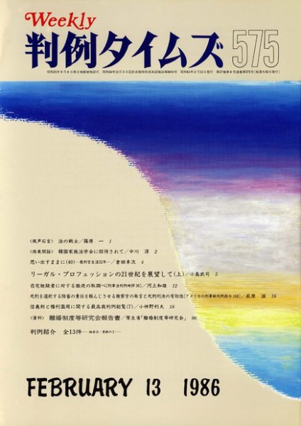 判例タイムズ 575号 (1986年02月13日発売)