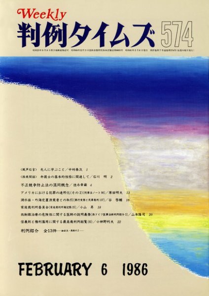 判例タイムズ 574号 (1986年02月06日発売)