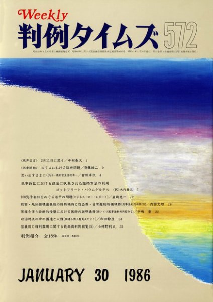 判例タイムズ 572号 (1986年01月30日発売)