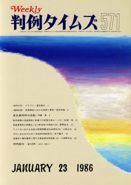 判例タイムズ 571号 (1986年01月23日発売)