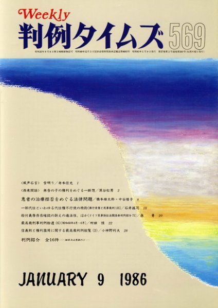 判例タイムズ 569号 (1986年01月09日発売) | 判例タイムズ社 判例タイムズ 569号 (1986年01月09日発売) | 判例タイムズ社