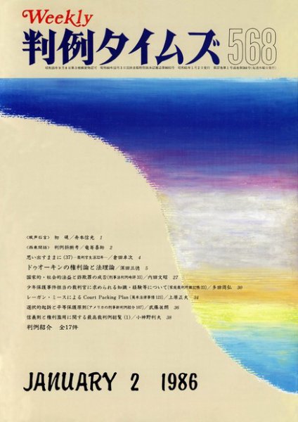 判例タイムズ 568号 (1986年01月02日発売)
