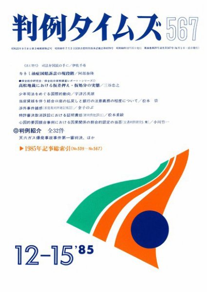 判例タイムズ 567号 (1985年12月15日発売)