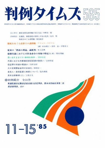判例タイムズ 565号 (1985年11月15日発売)