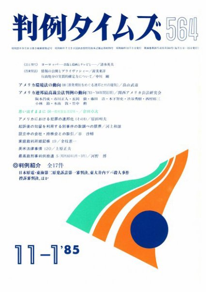 判例タイムズ 564号 (1985年11月01日発売)