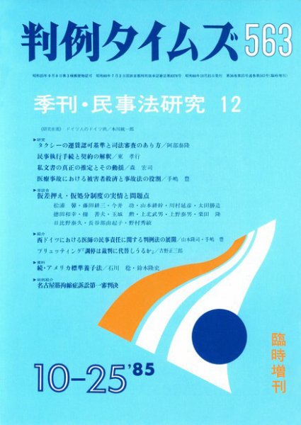 判例タイムズ 臨時増刊563号 (1985年10月25日発売)