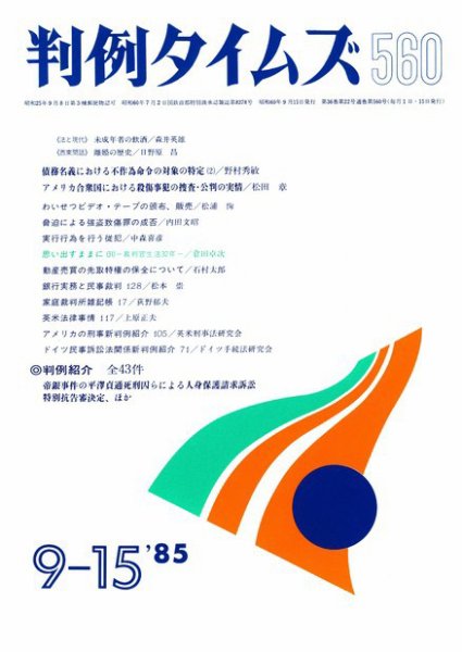 判例タイムズ 560号 (1985年09月15日発売)