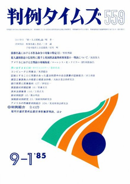 判例タイムズ 559号 (1985年09月01日発売)