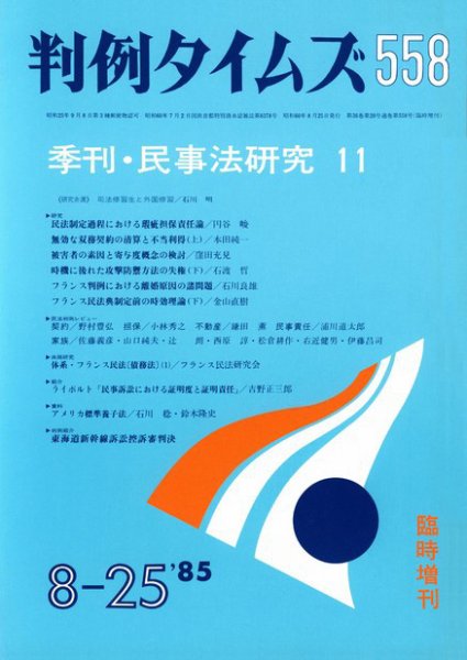 判例タイムズ 臨時増刊558号 (1985年08月25日発売)