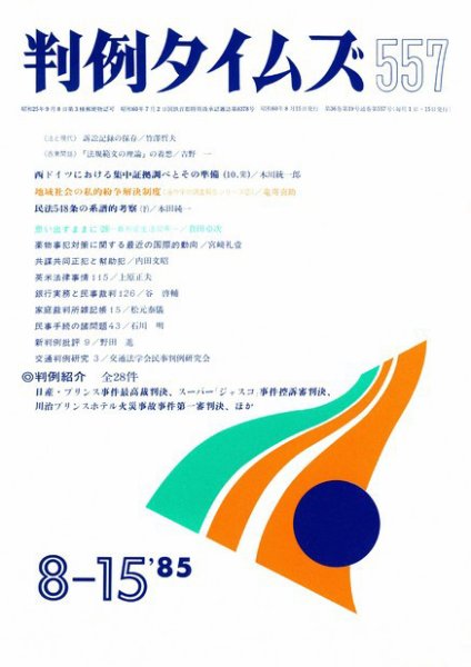 判例タイムズ 557号 (1985年08月15日発売)