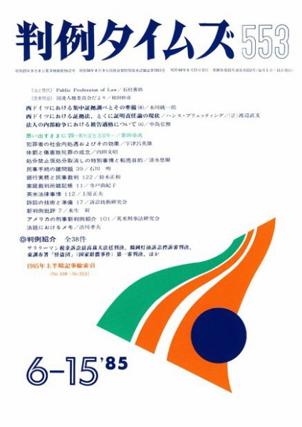 判例タイムズ 553号 (1985年06月15日発売)