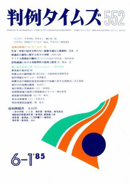 判例タイムズ 552号 (1985年06月01日発売)