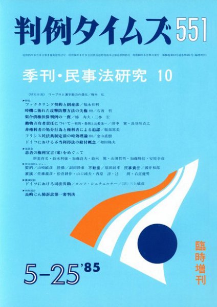 判例タイムズ 臨時増刊551号 (1985年05月25日発売)