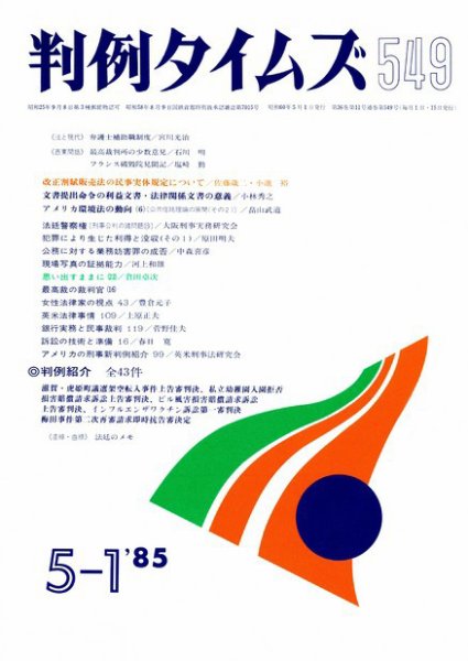 判例タイムズ 549号 (1985年05月01日発売)