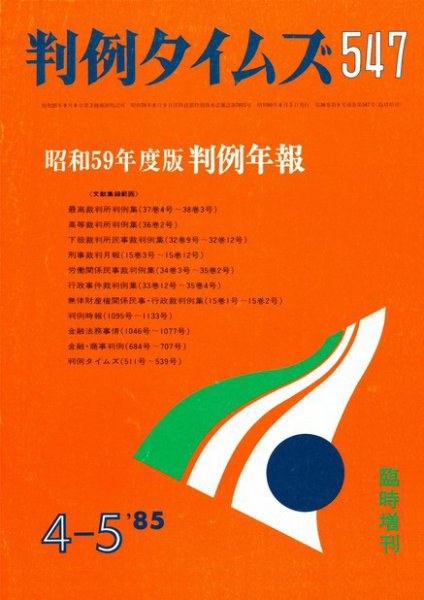 判例タイムズ 臨時増刊547号 (1985年04月05日発売)