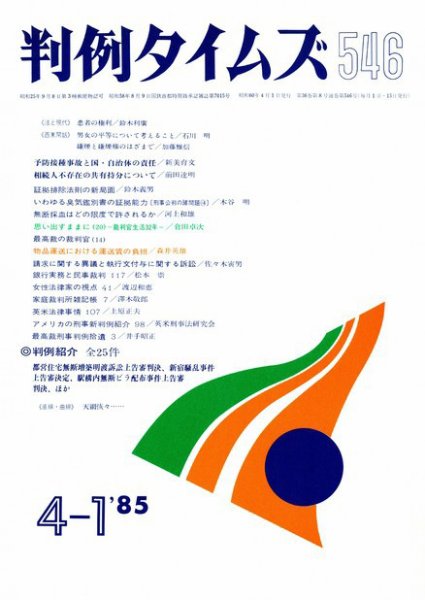 判例タイムズ 546号 (1985年04月01日発売)