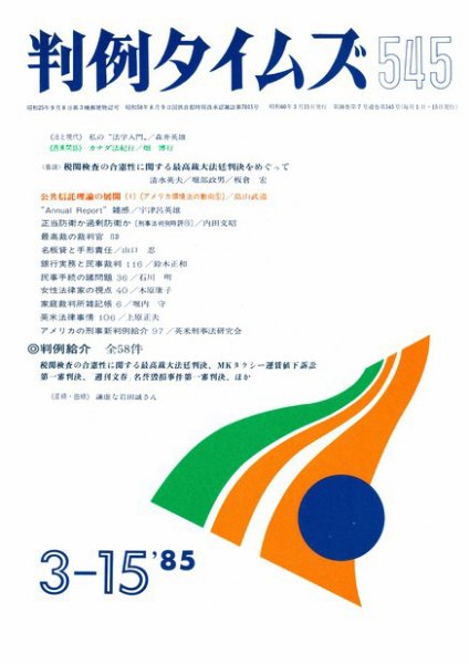 判例タイムズ 545号 (1985年03月15日発売)