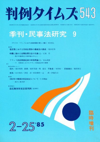 判例タイムズ 臨時増刊543号 (1985年02月25日発売)