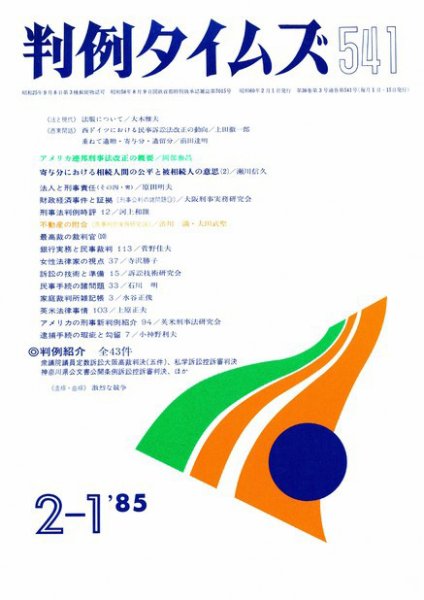 判例タイムズ 541号 (1985年02月01日発売)