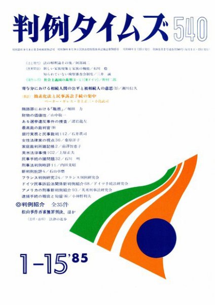 判例タイムズ 540号 (1985年01月15日発売)
