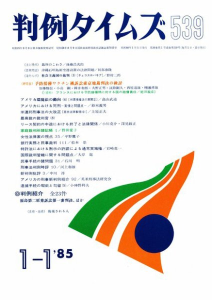 判例タイムズ 539号 (1985年01月01日発売)