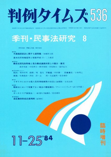 判例タイムズ 臨時増刊536号 (1984年11月25日発売)
