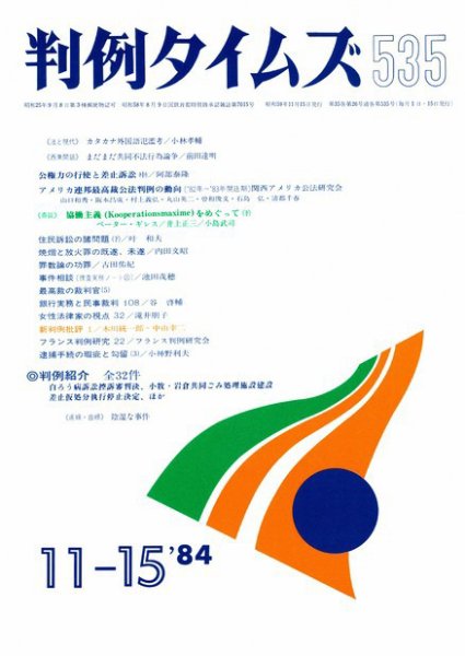 判例タイムズ 535号 (1984年11月15日発売)