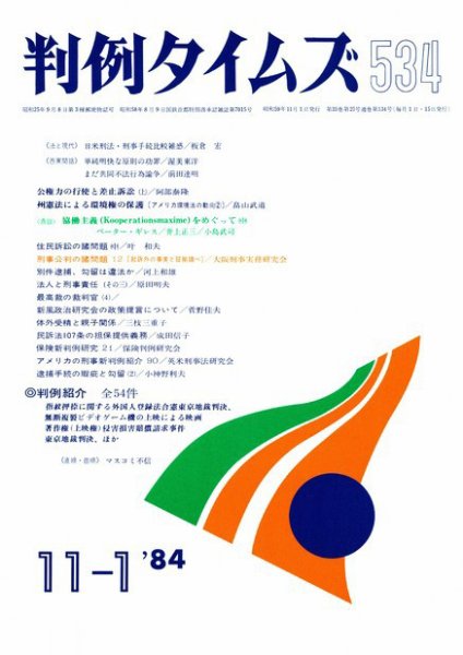 判例タイムズ 534号 (1984年11月01日発売)