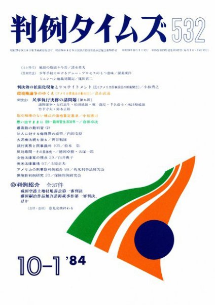判例タイムズ 532号 (1984年10月01日発売)
