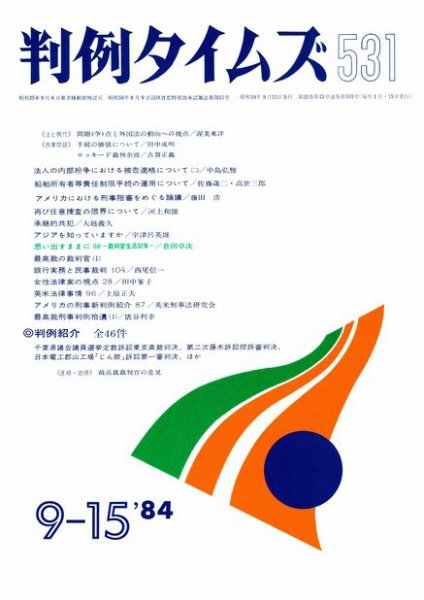 判例タイムズ 531号 (1984年09月15日発売)