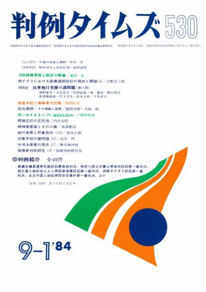 判例タイムズ 530号 (1984年09月01日発売)
