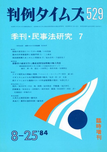 判例タイムズ 臨時増刊529号 (1984年08月25日発売)