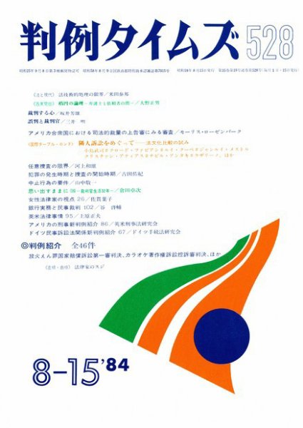 判例タイムズ 528号 (1984年08月15日発売)