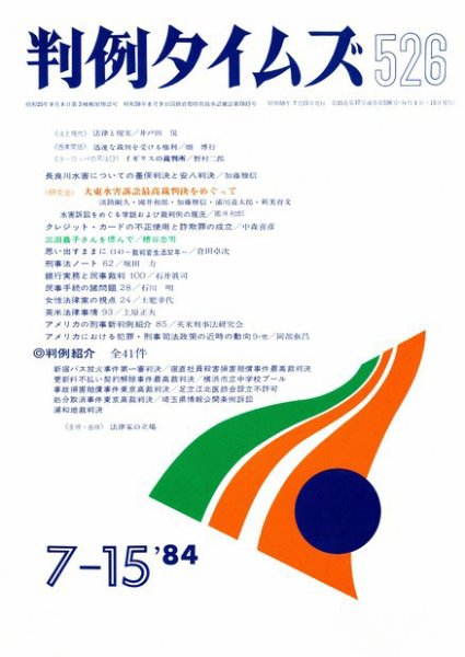 判例タイムズ 526号 (1984年07月15日発売)