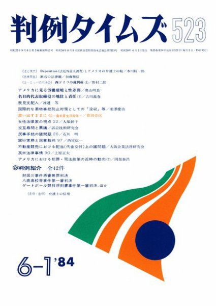 判例タイムズ 523号 (1984年06月01日発売)
