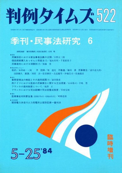 判例タイムズ 臨時増刊522号 (1984年05月25日発売)